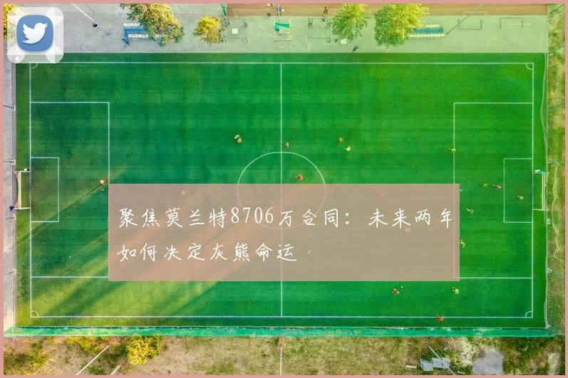 聚焦莫兰特8706万合同：未来两年如何决定灰熊命运