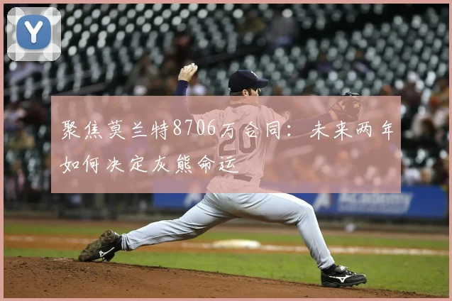 聚焦莫兰特8706万合同：未来两年如何决定灰熊命运