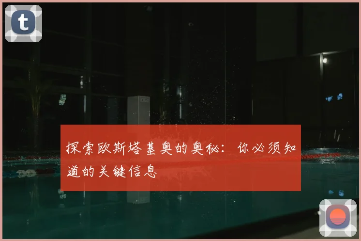 探索欧斯塔基奥的奥秘：你必须知道的关键信息