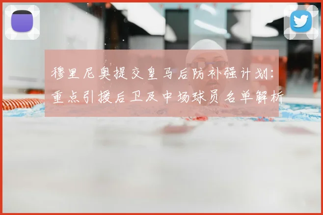 穆里尼奥提交皇马后防补强计划：重点引援后卫及中场球员名单解析